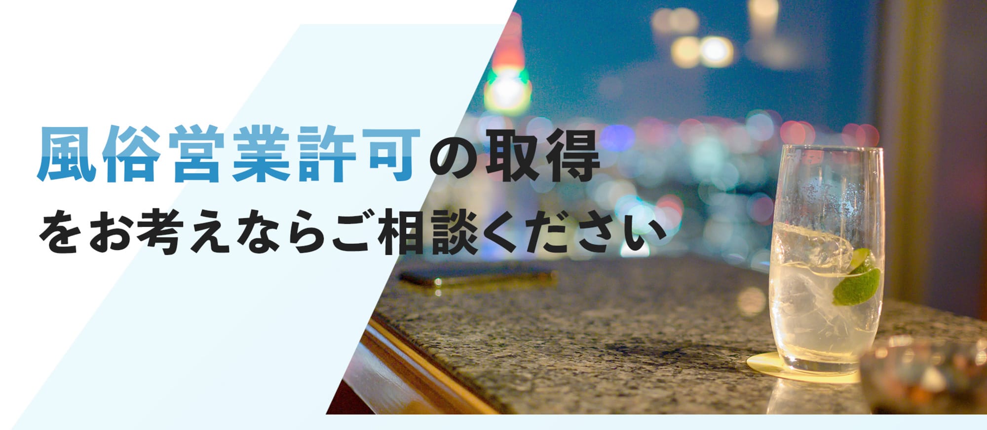 風俗営業許可の取得をお考えならご相談ください