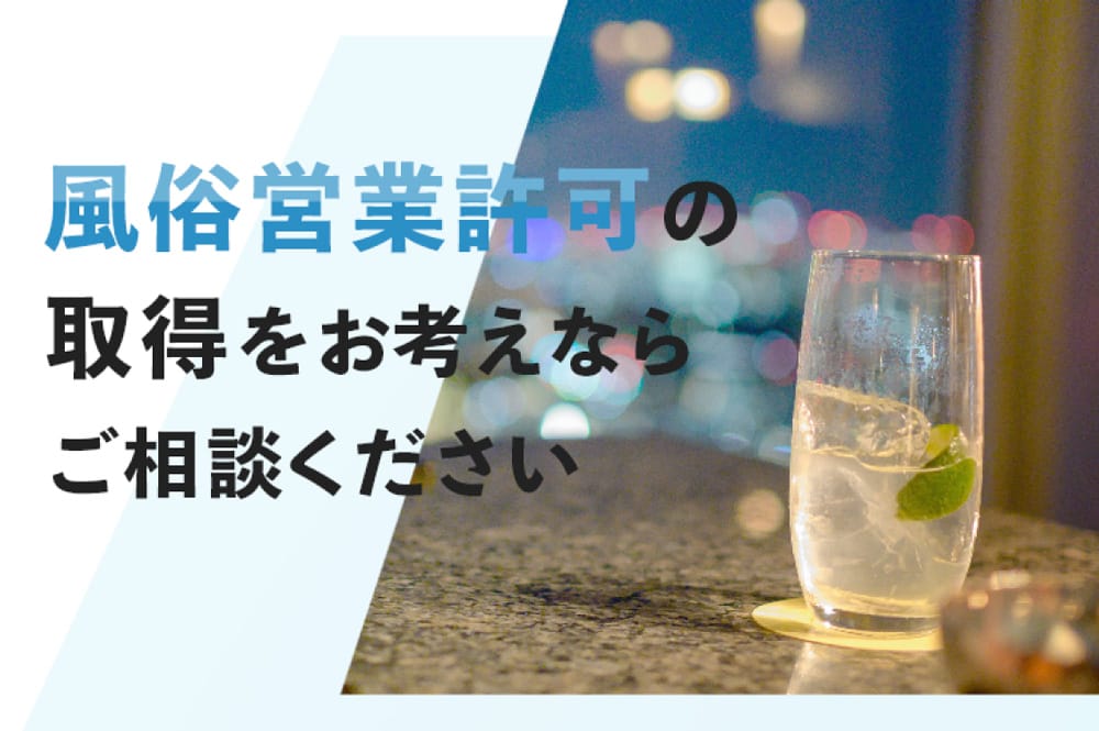 風俗営業許可の取得をお考えならご相談ください